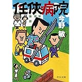 任侠病院 任侠シリーズ
