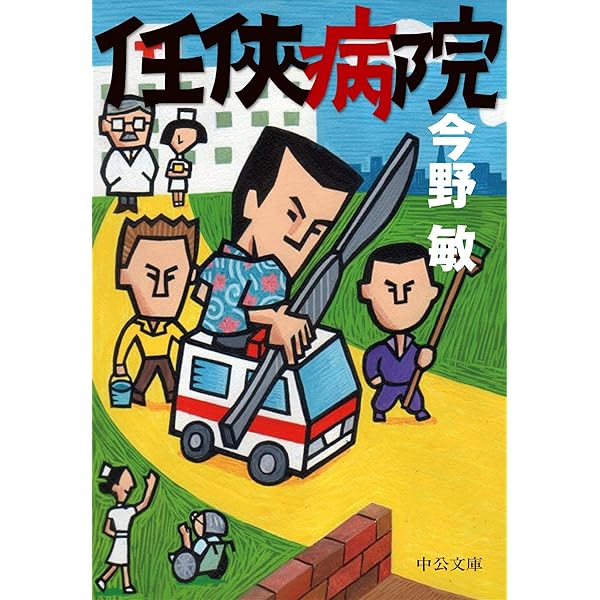 Amazon.co.jp: 任侠学園 任侠シリーズ 電子書籍: 今野敏: Kindleストア