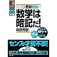 増補2訂版 数学は暗記だ! (和田式要領勉強術)
