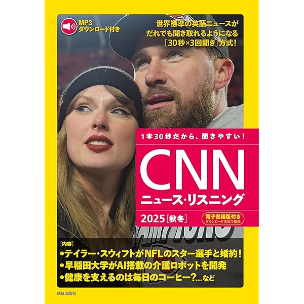 MP3音声&電子書籍版付き] CNNニュース・リスニング2025[春夏] | CNN