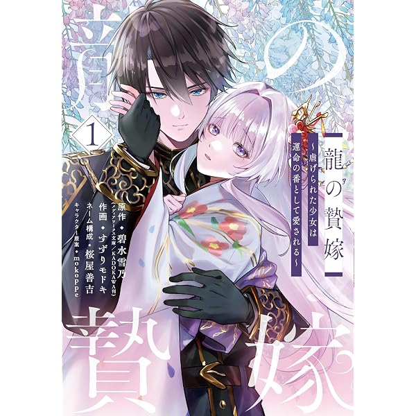 黒妖の花嫁～忌み嫌われた私が冷酷大尉に愛されるまで～ (comicスピラ