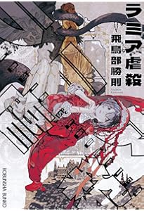 Amazon.co.jp: 黒と愛 (ハヤカワ文庫JA) : 飛鳥部 勝則: 本