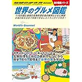 W07 世界のグルメ図鑑 116の国と地域の名物料理を食の雑学とともに解説-本場の味を日本で体験できるレストランガイド付き!