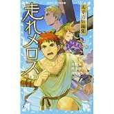 走れメロス 太宰治短編集 (講談社青い鳥文庫 137-3)