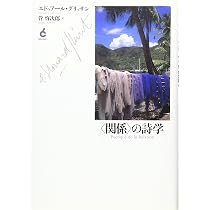 関係〉の詩学 | エドゥアール グリッサン, Glissant,´Edouard, 啓次郎