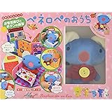 お世話遊びとボタンの練習 ペネロペのおうち ペネロペマスコット付き (布おもちゃキッズ)