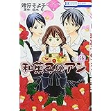 和菓子のアン 3 (花とゆめCOMICS)