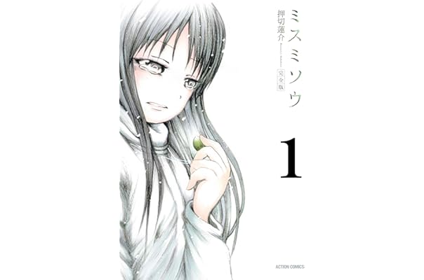 ミスミソウ 完全版 1 アクションコミックス 押切蓮介 青年マンガ Kindleストア Amazon