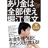 あり金は全部使え 貯めるバカほど貧しくなる