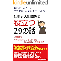 1度きりの人生。どうせなら、楽しく生きよう！～仕事や人間関係に役立つ２９の話～　［気軽に読める哲学書］: ≪特典≫あなたのこころに火を灯す先人達の７１の言葉付き