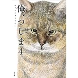 俺、つしま (4)