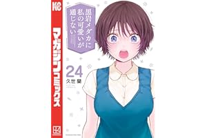 黒岩メダカに私の可愛いが通じない（２４） (週刊少年マガジンコミックス)