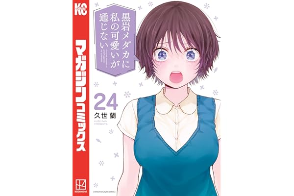 黒岩メダカに私の可愛いが通じない（２４） (週刊少年マガジンコミックス)