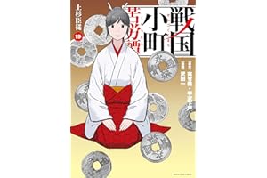 戦国小町苦労譚 上杉臣従 19【電子書店共通特典イラスト付】 戦国小町苦労譚 【コミック版】 (アース・スターコミックス)