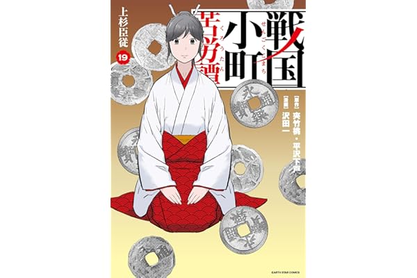 戦国小町苦労譚　上杉臣従　19【電子書店共通特典イラスト付】 戦国小町苦労譚　【コミック版】 (アース・スターコミックス)