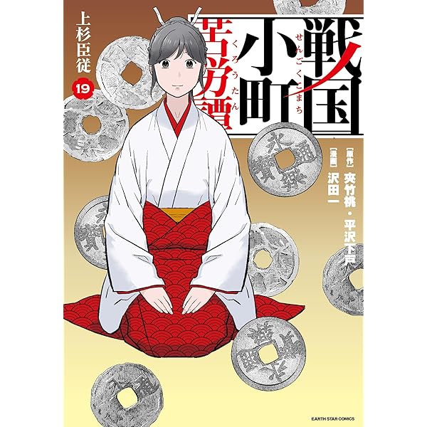 戦国小町苦労譚 甲斐終焉 (18) (アース・スターコミックス) | 沢田一