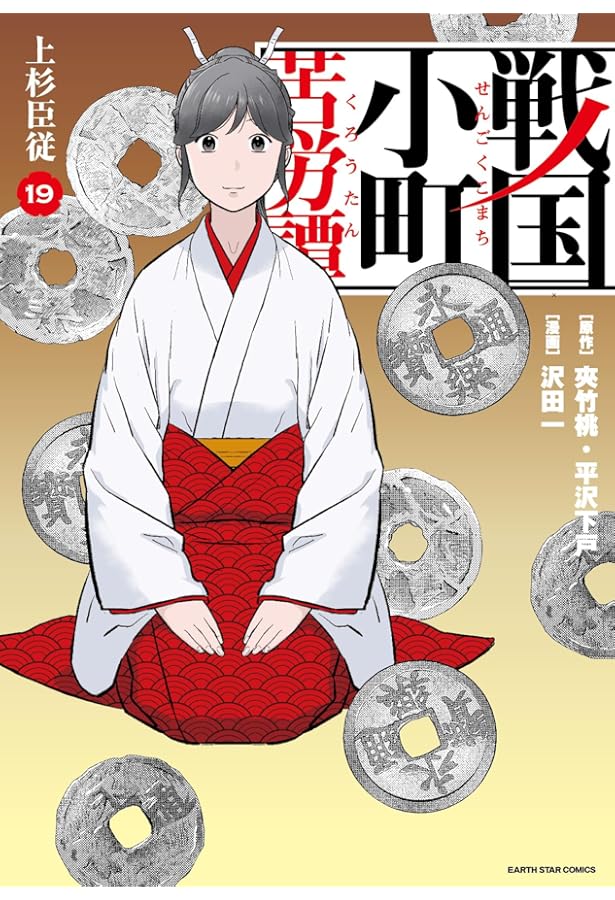 戦国小町苦労譚 風林火山 (17) (アース・スターコミックス) | 沢田一