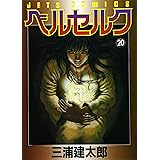 ベルセルク (20) (ヤングアニマルコミックス)