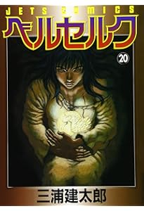 Amazon.co.jp: ベルセルク (19) (ヤングアニマルコミックス) : 三浦建
