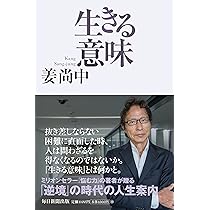 生きる！意味と方法 生きる意味 【岩波新書 新赤版931】 - 法藏館 おすすめ仏教書専門出版