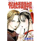 やじきた学園道中記　２４