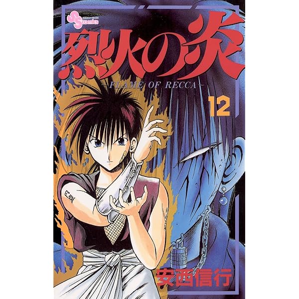 烈火の炎 烈火の炎 26: FLAME OF RECCA (少年サンデーコミックス) | 安西 信行