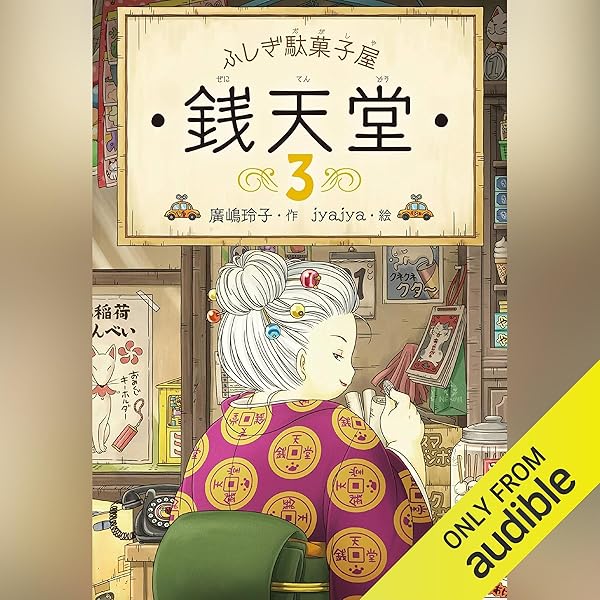 Amazon.co.jp: ふしぎ駄菓子屋 銭天堂 (Audible Audio Edition