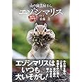 山の園芸屋さん エゾシマリス (命のつながり3)