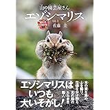 山の園芸屋さん エゾシマリス (命のつながり3)