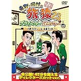東野・岡村の旅猿23 プライベートでごめんなさい・・・小籔プロデュース京都?の旅 プレミアム完全版 [DVD]
