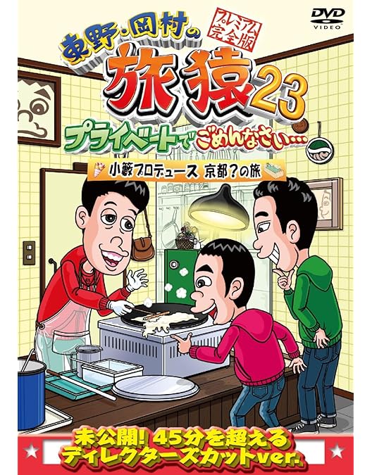 Amazon.co.jp: 東野・岡村の旅猿20 プライベートでごめんなさい
