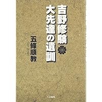 修験のこころ | 五條順教, 塩沼亮潤 |本 | 通販 | Amazon