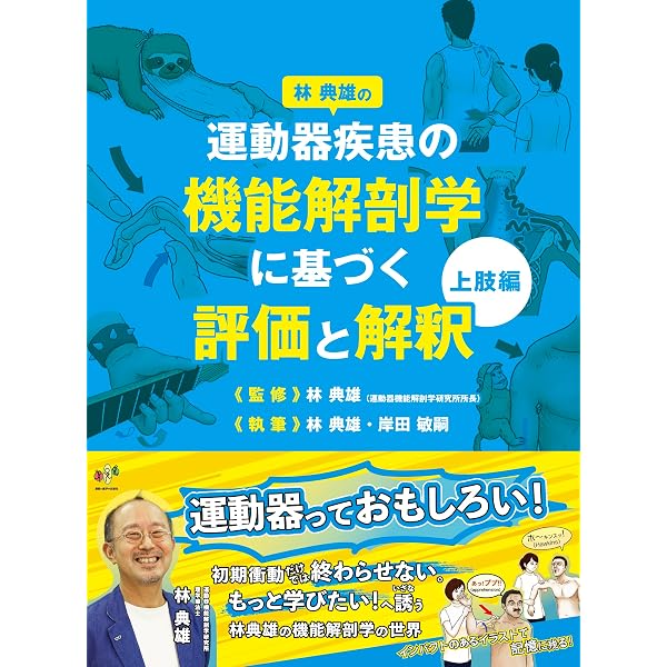 関節機能解剖学に基づく 整形外科運動療法ナビゲーション 上肢・体幹