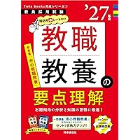 2027年度版 山梨県の教職・一般教養 過去問 (山梨県の教員採用試験