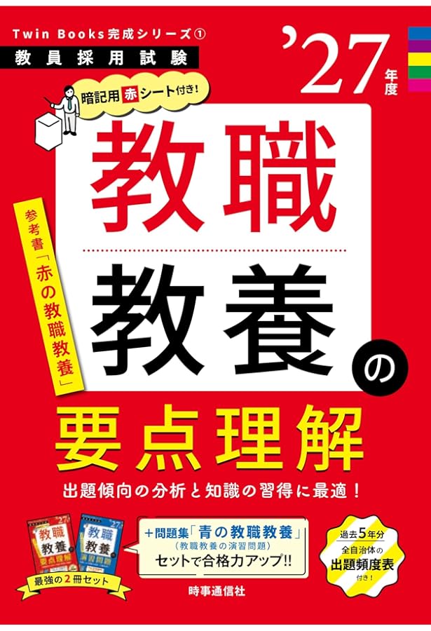 教員採用試験対策 セサミノート 教職教養 2027年度版 (教員採用試験