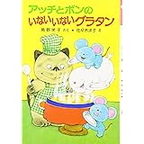 アッチとボンのいないいないグラタン (ポプラ社の小さな童話 93 角野栄子の小さなおばけシリーズ)