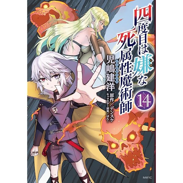 Amazon.co.jp: 四度目は嫌な死属性魔術師 13 (MFC) : 児嶋 建洋