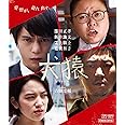 犬猿 [Blu-ray]