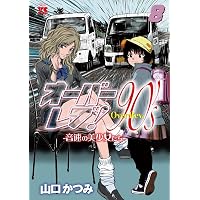 クロスオーバーレブ! (1) (ヤングチャンピオン・コミックス) | 山口