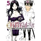 時間停止勇者（５） (シリウスコミックス)