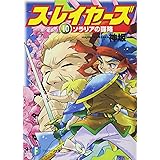 スレイヤーズ10 ソラリアの謀略 (ファンタジア文庫)