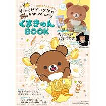 チャイロイコグマの10th Anniversary くまきゅんBOOK | サンエックス