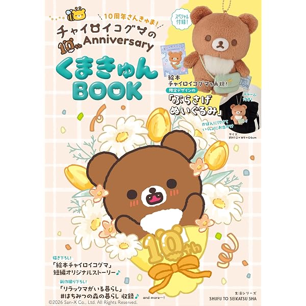 チャイロイコグマ ココロのかけらをあつめて | サンエックス |本