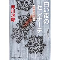 Amazon.co.jp: 紅葉坂のレストラン 杉原爽香52歳の秋 (光文社文庫 あ 1
