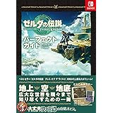 ゼルダの伝説 ティアーズ オブ ザ キングダム パーフェクトガイド