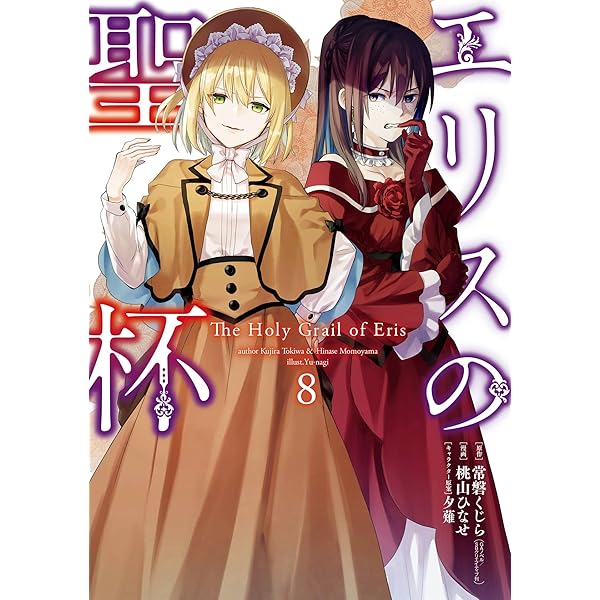 Amazon.co.jp: エリスの聖杯 6巻 (デジタル版ガンガンコミックスUP