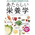 正しい知識で健康をつくる あたらしい栄養学