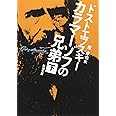 カラマーゾフの兄弟〈下〉 (新潮文庫)