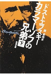 虐げられた人びと (新潮文庫) | ドストエフスキー, 豊樹, 小笠原 |本