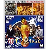 新TV見仏記 ㊱そして神戸編 [Blu-ray]